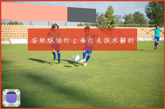 安联球场外立面灯光技术解析