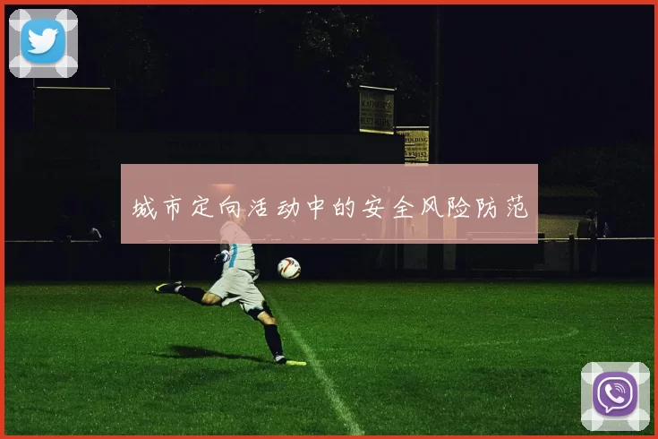 城市定向活动中的安全风险防范
