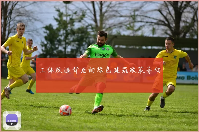 工体改造背后的绿色建筑政策导向