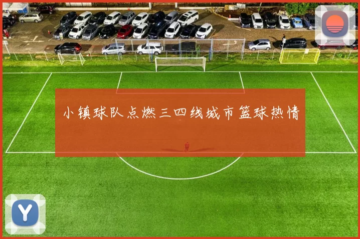 小镇球队点燃三四线城市篮球热情
