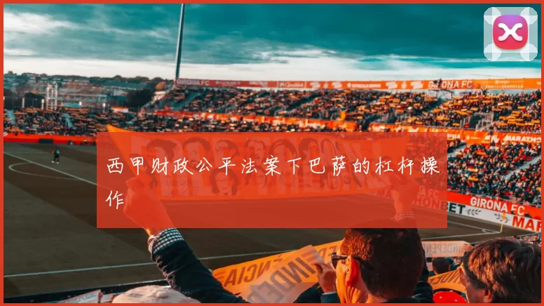 西甲财政公平法案下巴萨的杠杆操作