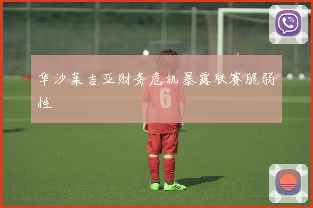 华沙莱吉亚财务危机暴露联赛脆弱性