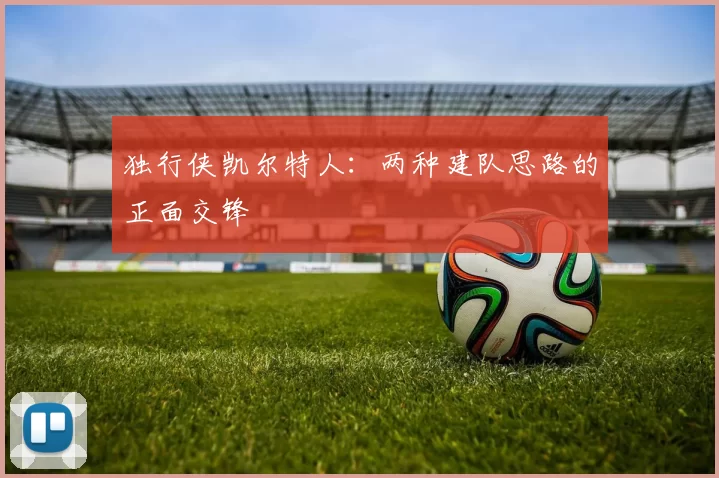独行侠凯尔特人：两种建队思路的正面交锋