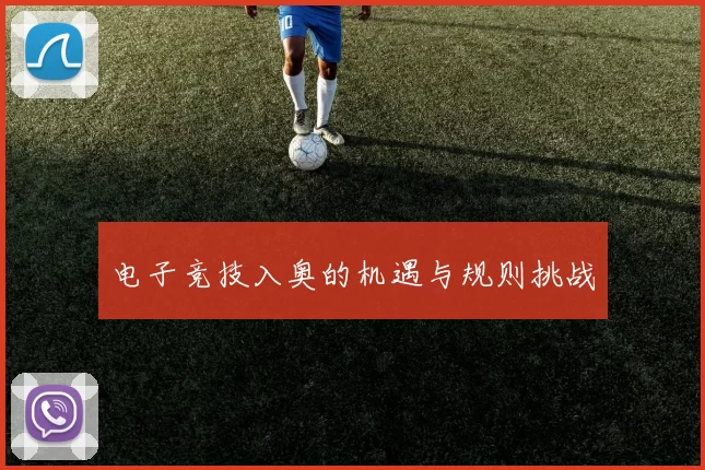 电子竞技入奥的机遇与规则挑战