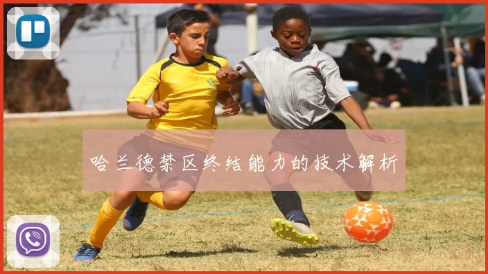 哈兰德禁区终结能力的技术解析