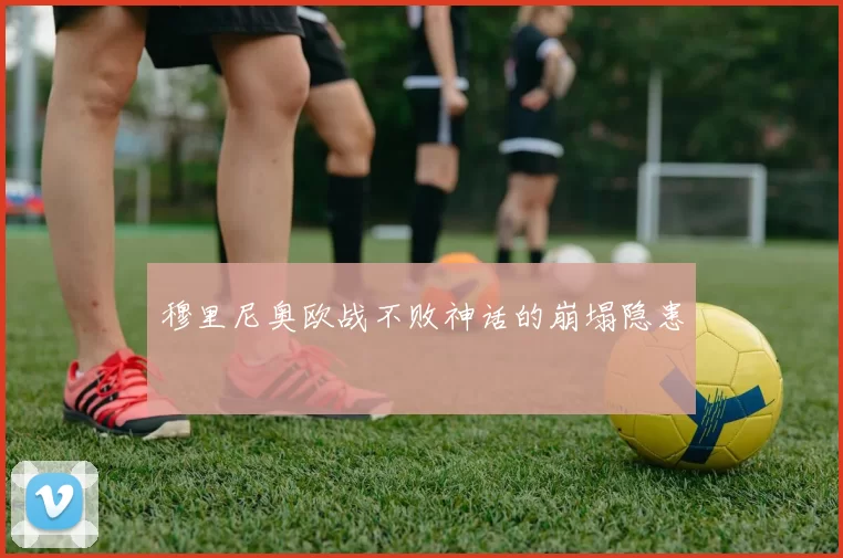 穆里尼奥欧战不败神话的崩塌隐患