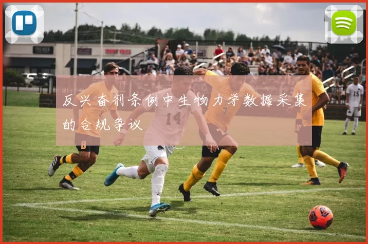 反兴奋剂条例中生物力学数据采集的合规争议