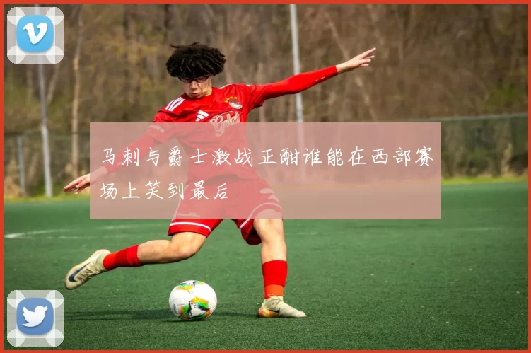 马刺与爵士激战正酣谁能在西部赛场上笑到最后