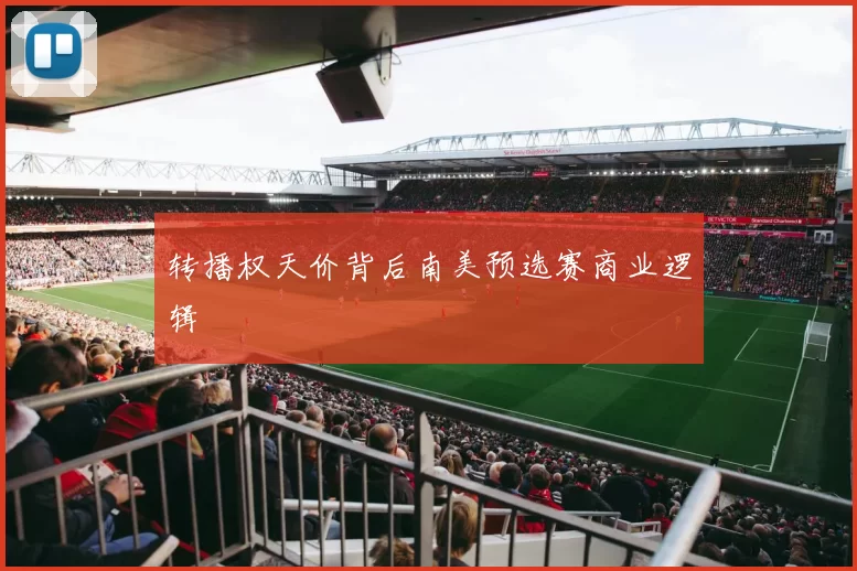 转播权天价背后南美预选赛商业逻辑