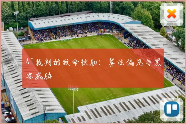 AI裁判的致命软肋：算法偏见与黑客威胁