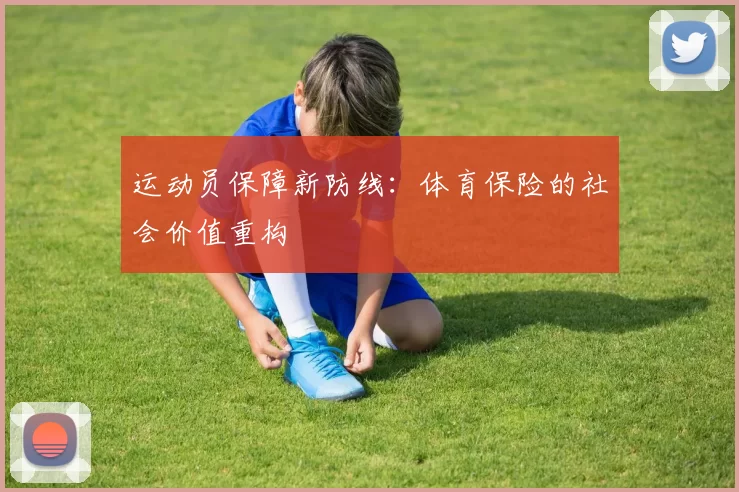 运动员保障新防线：体育保险的社会价值重构