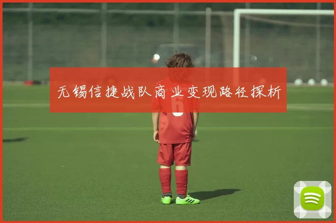 无锡信捷战队商业变现路径探析