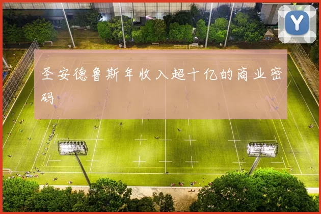 圣安德鲁斯年收入超十亿的商业密码