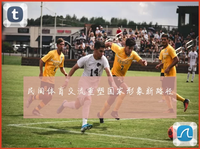 民间体育交流重塑国家形象新路径
