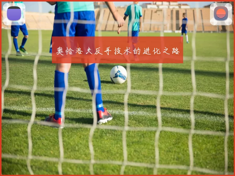 奥恰洛夫反手技术的进化之路