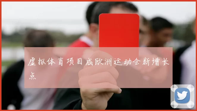 虚拟体育项目成欧洲运动会新增长点