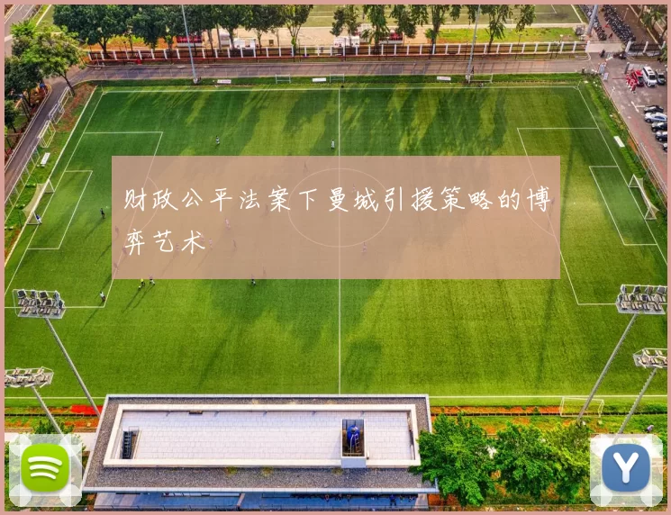 财政公平法案下曼城引援策略的博弈艺术