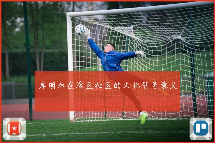 库明加在湾区社区的文化符号意义