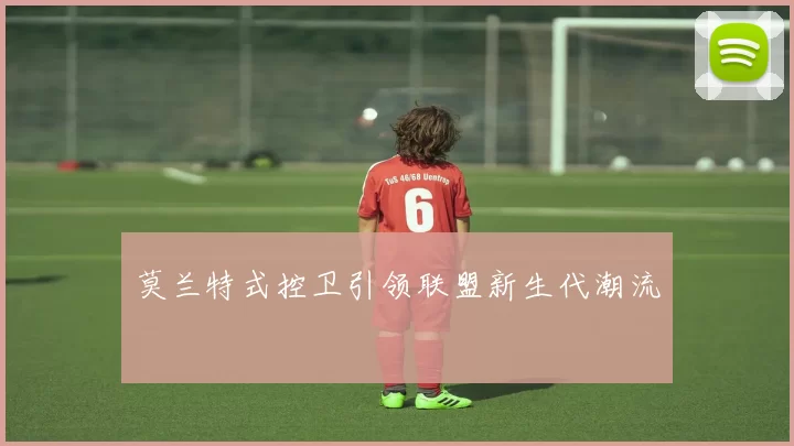 莫兰特式控卫引领联盟新生代潮流