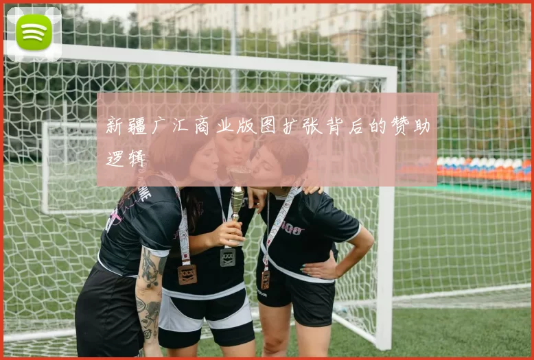 新疆广汇商业版图扩张背后的赞助逻辑