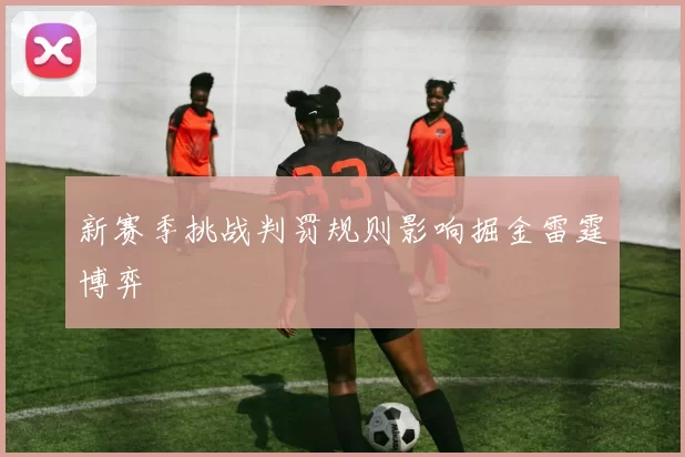 新赛季挑战判罚规则影响掘金雷霆博弈