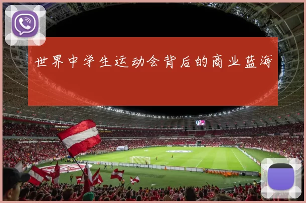 世界中学生运动会背后的商业蓝海
